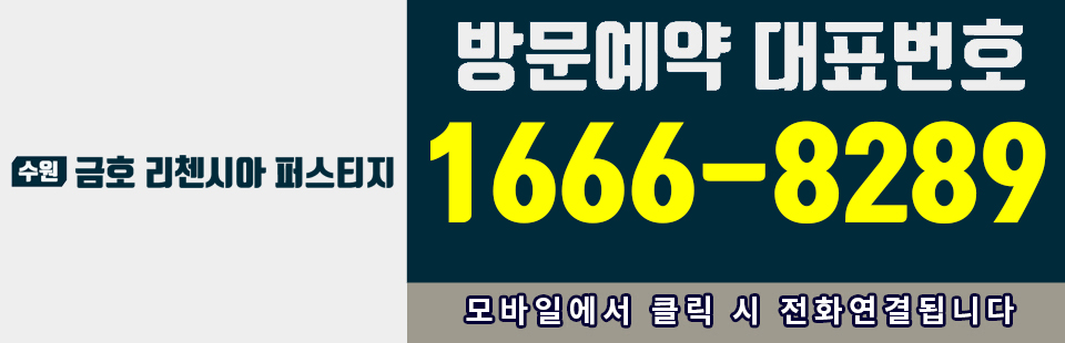 수원금호리첸시아퍼스티지 - 방문예약 대표번호 1666-8289 - 모바일에서 클릭 시 전화연결됩니다